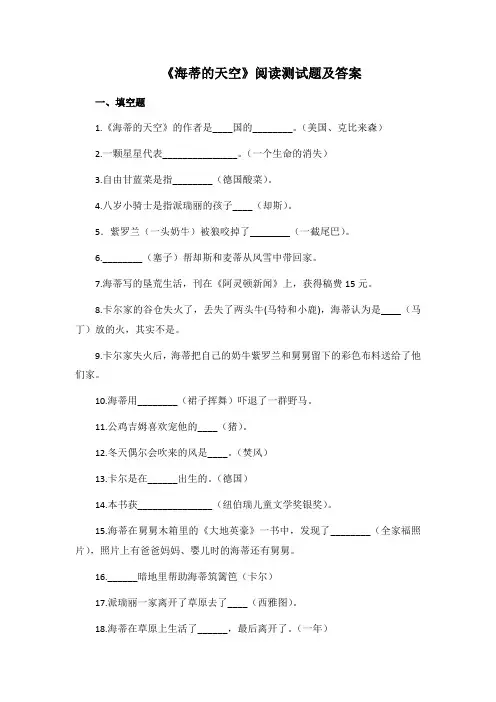 《海蒂的天空》阅读测试题及答案