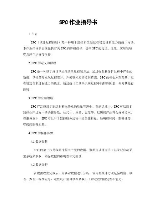 SPC作业指导书