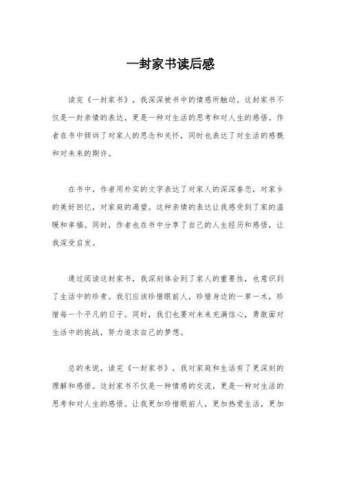 一封家书读后感