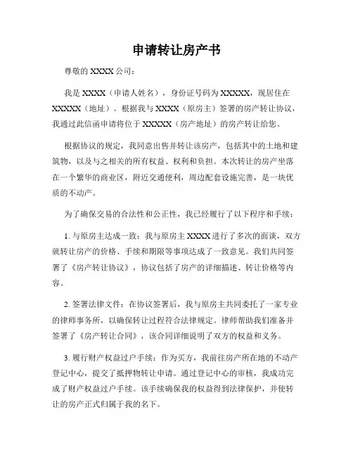 申请转让房产书