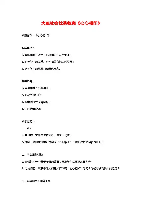 大班社会优秀教案《心心相印》