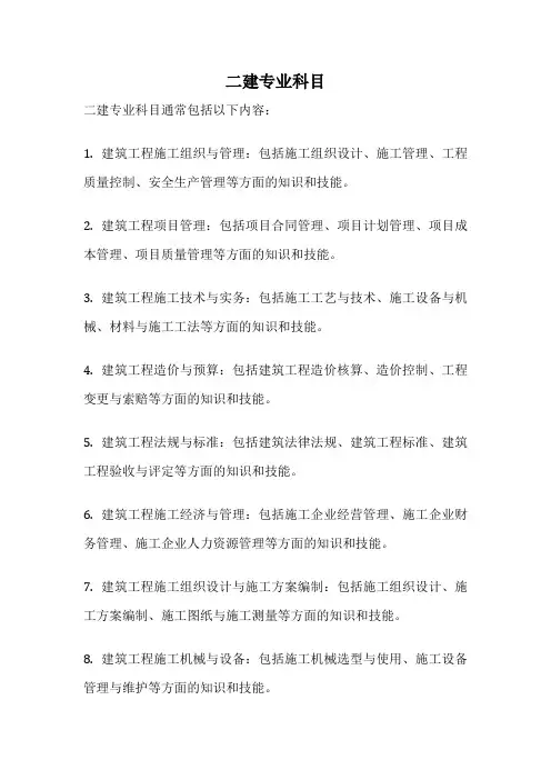 二建专业科目