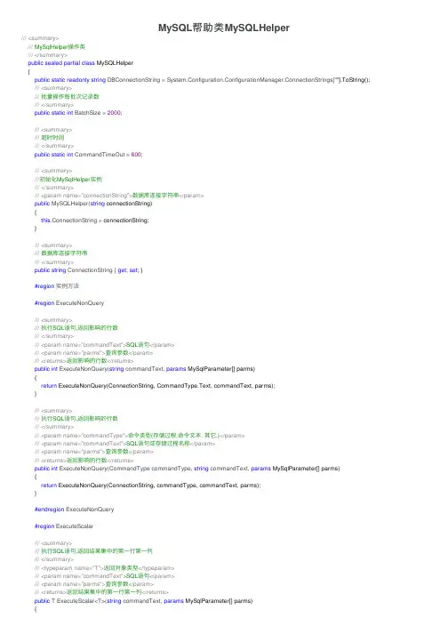 MySQL帮助类MySQLHelper