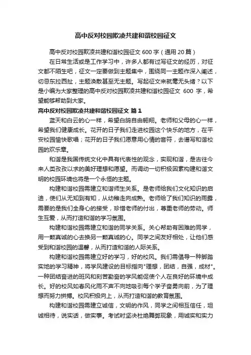 高中反对校园欺凌共建和谐校园征文600字（通用20篇）