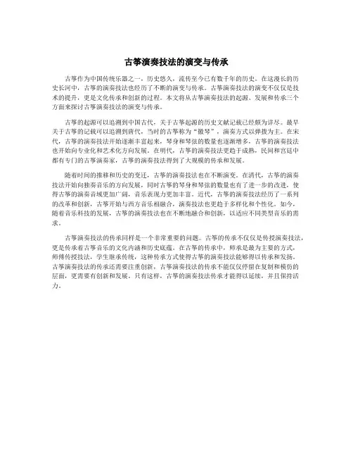 古筝演奏技法的演变与传承