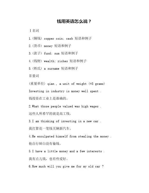 钱用英语怎么说？