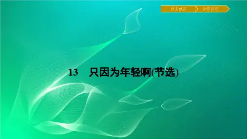 粤教版中国现代散文选读第13课《只因为年轻啊(节选)》ppt课件