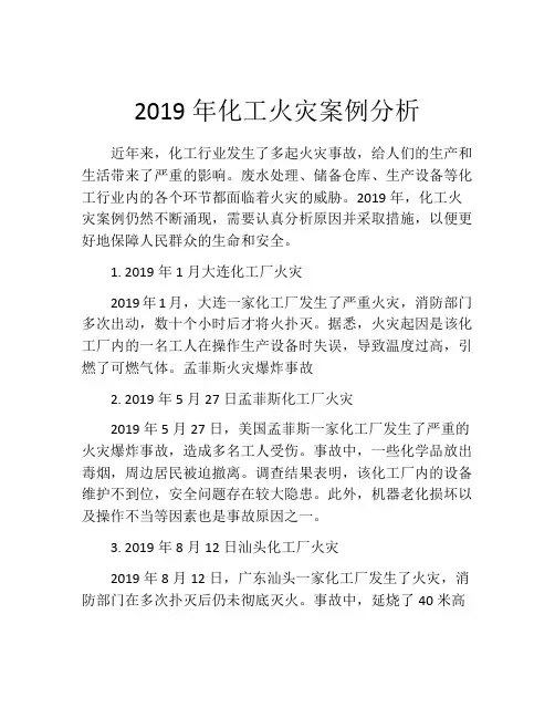 2019年化工火灾案例分析