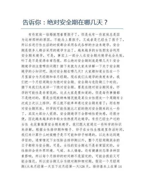 告诉你 绝对安全期在哪几天？