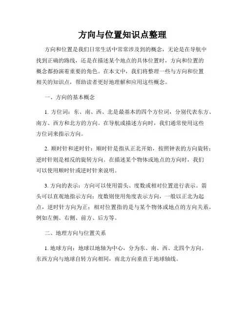 方向与位置知识点整理