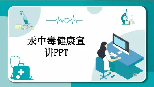 汞中毒健康宣讲PPT