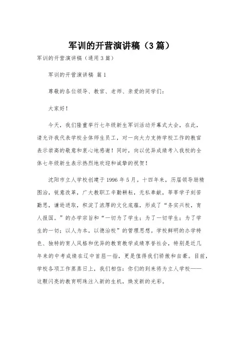 军训的开营演讲稿(3篇)