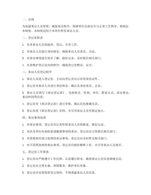 来访人员登记室管理制度