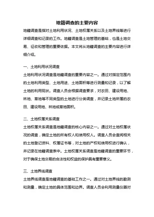 地籍调查的主要内容