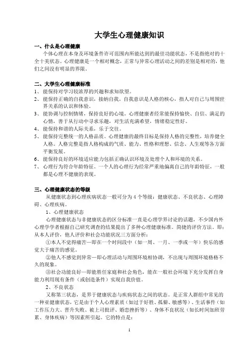 大学生心理健康知识