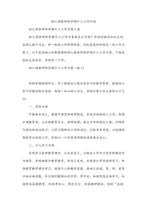 幼儿园教师新学期个人工作计划