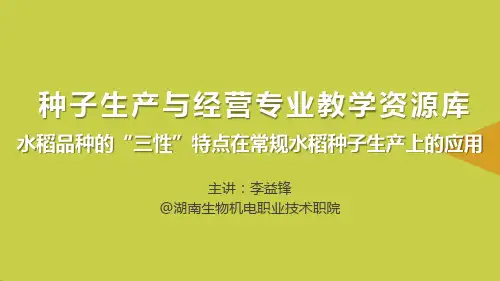 【精选】水稻品种的“三性”特点在常规水稻种子生产上的应用PPT资料