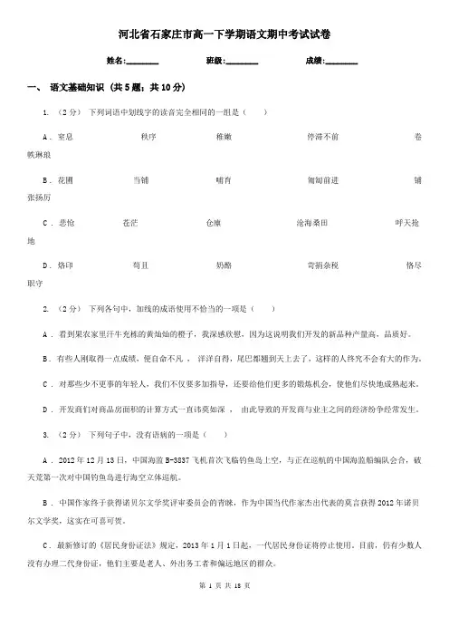 河北省石家庄市高一下学期语文期中考试试卷