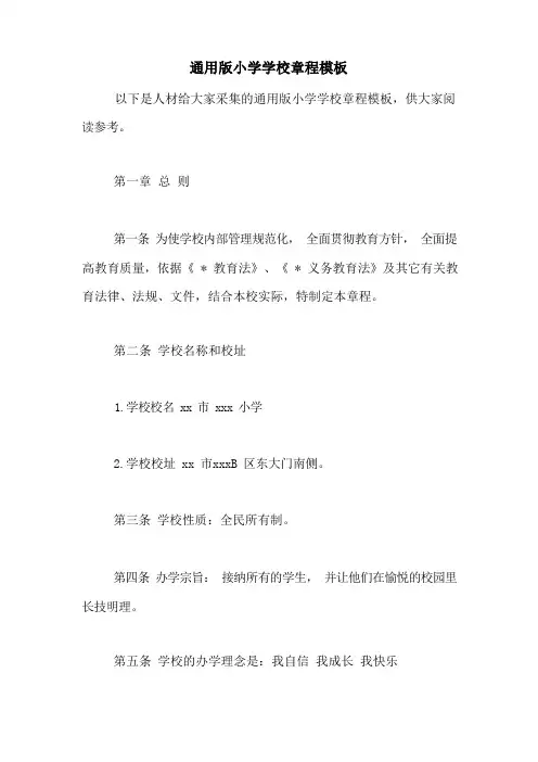 通用版小学学校章程模板