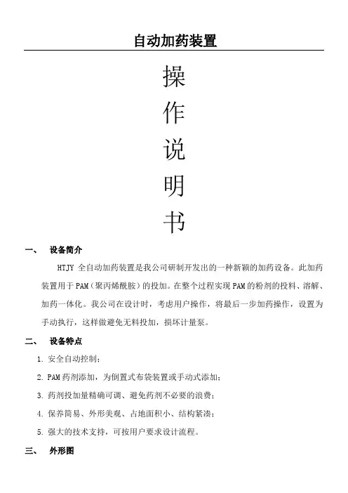 全自动加药装置操作说明