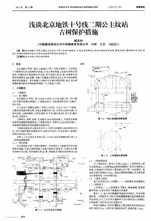 浅谈北京地铁十号线二期公主坟站古树保护措施