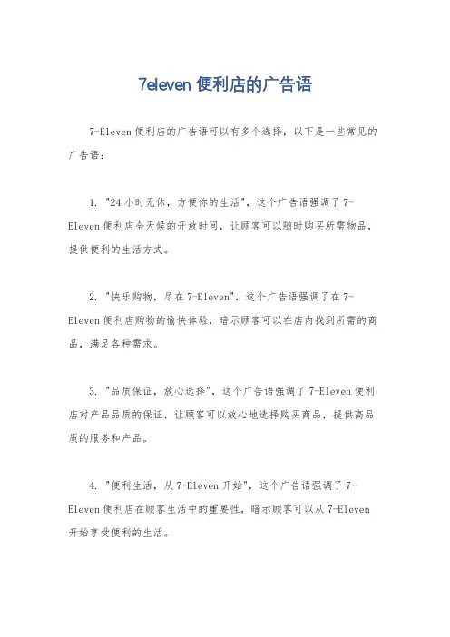 7eleven便利店的广告语