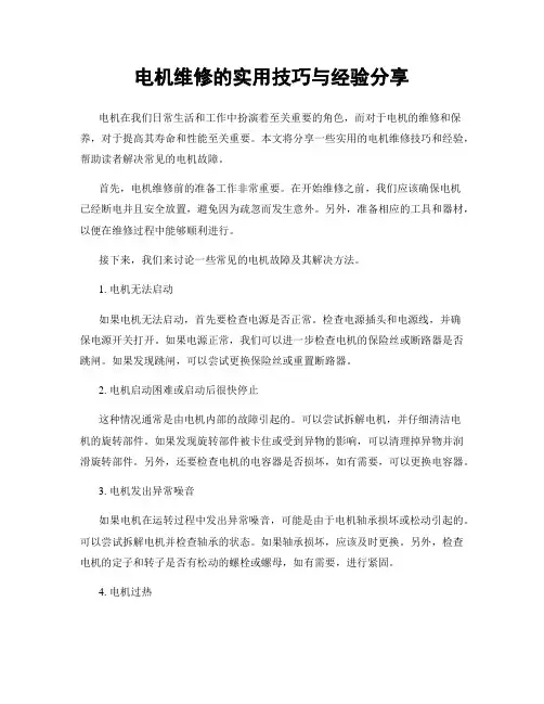 电机维修的实用技巧与经验分享