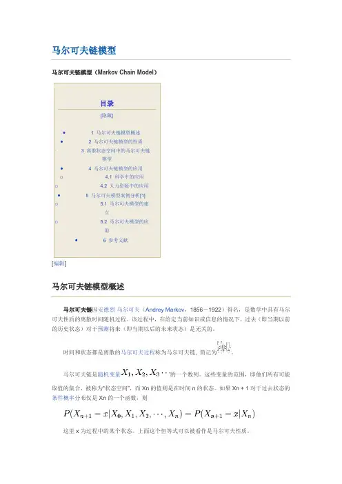 马尔可夫链模型