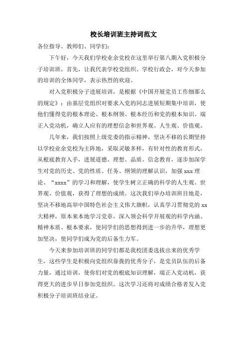 校长培训班主持词范文
