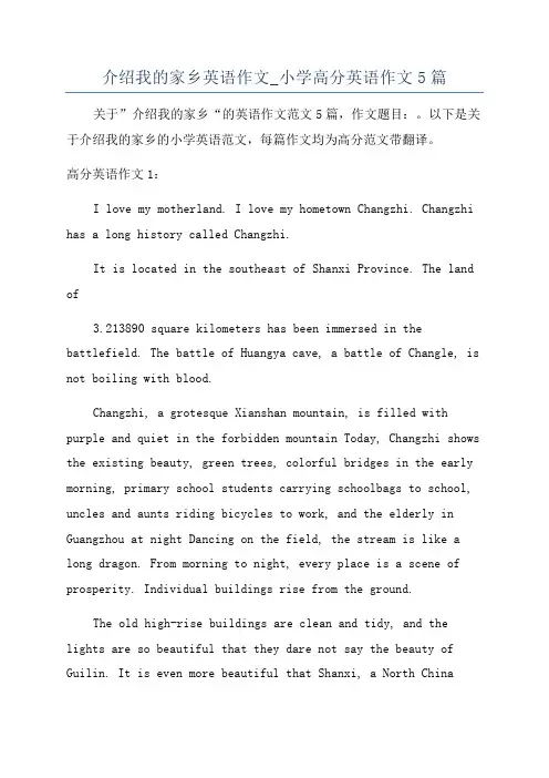介绍我的家乡英语作文_小学高分英语作文5篇