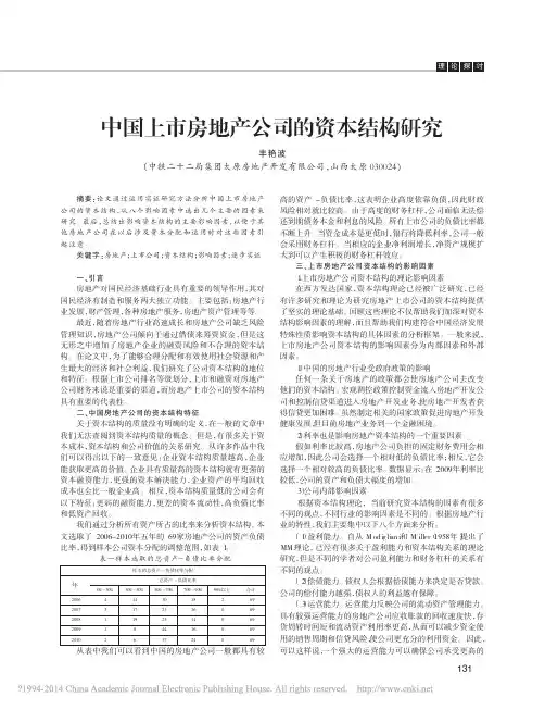中国上市房地产公司的资本结构研究_丰艳波