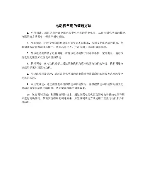 电动机常用的调速方法