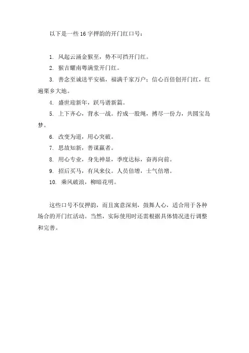 开门红口号16字押韵大全