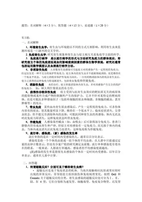 寄生虫免疫诊断 复习题答案资料