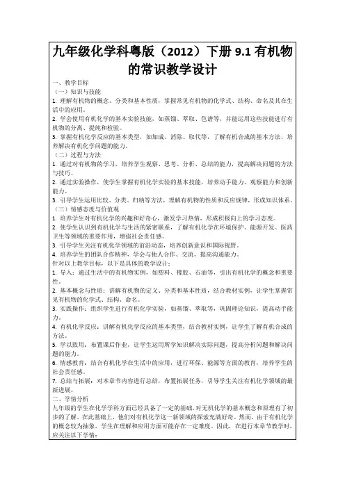 九年级化学科粤版(2012)下册9.1有机物的常识教学设计