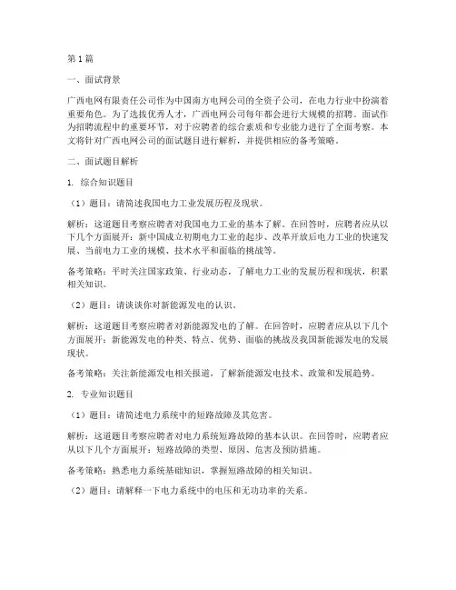 广西电网面试题目(3篇)