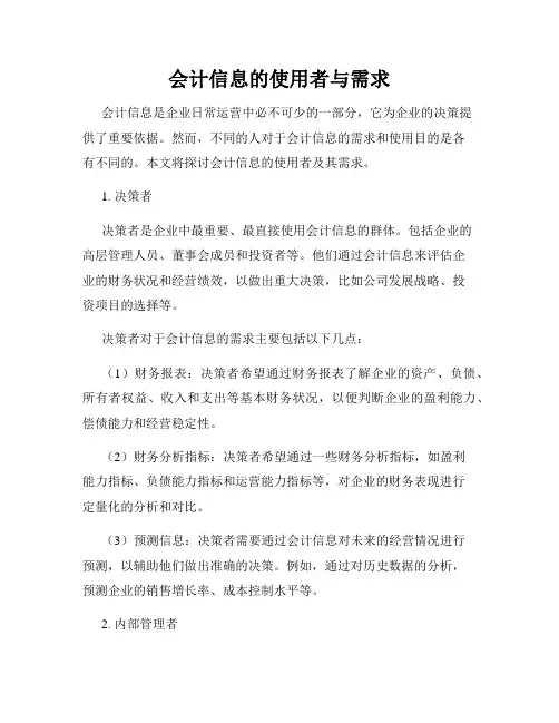 会计信息的使用者与需求