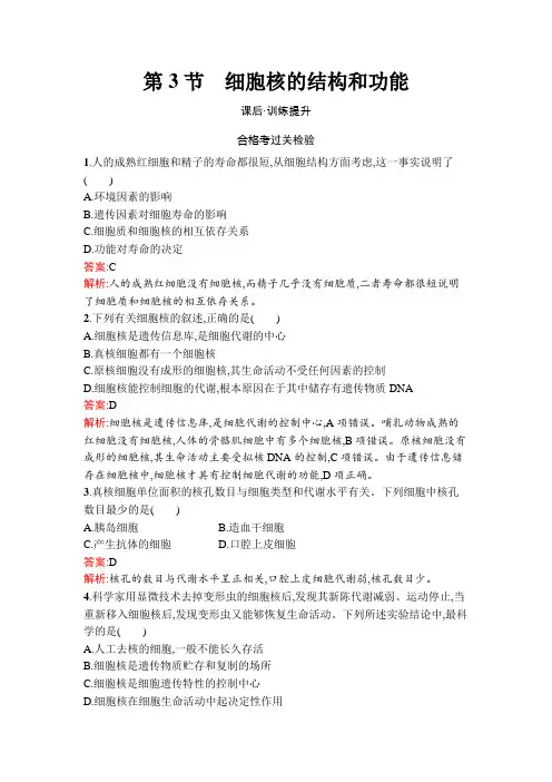 人教版高中生物必修1第3章第3节细胞核的结构和功能练习含答案