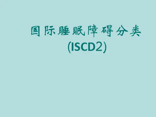 睡眠障碍分类ppt课件