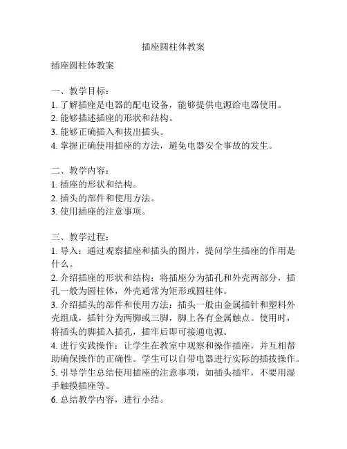 插座圆柱体教案