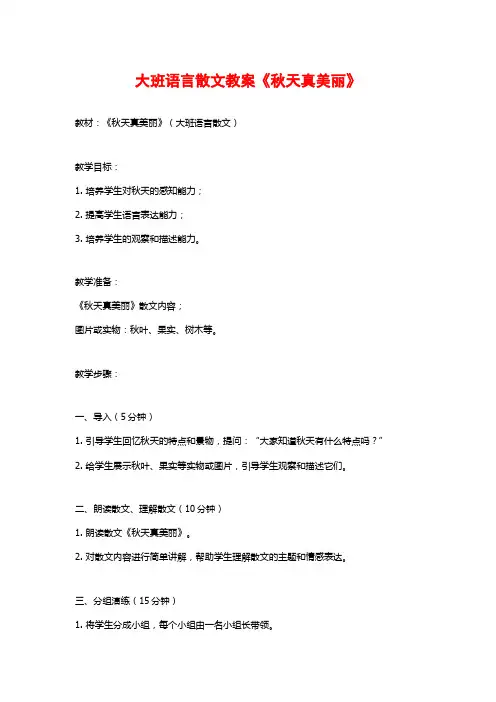 大班语言散文教案《秋天真美丽》