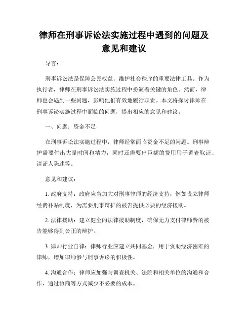 律师在刑事诉讼法实施过程中遇到的问题及意见和建议