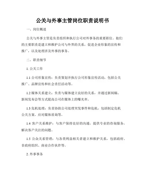 公关与外事主管岗位职责说明书