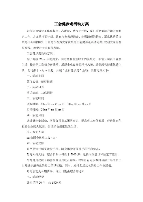 工会健步走活动方案