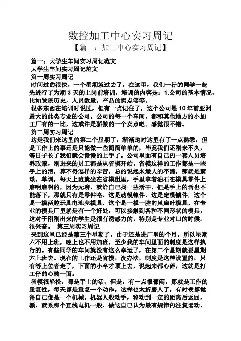 数控加工中心实习周记