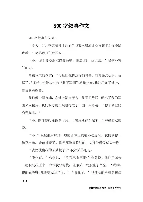 500字叙事作文_记叙文