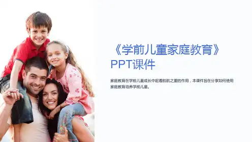 《学前儿童家庭教育》课件