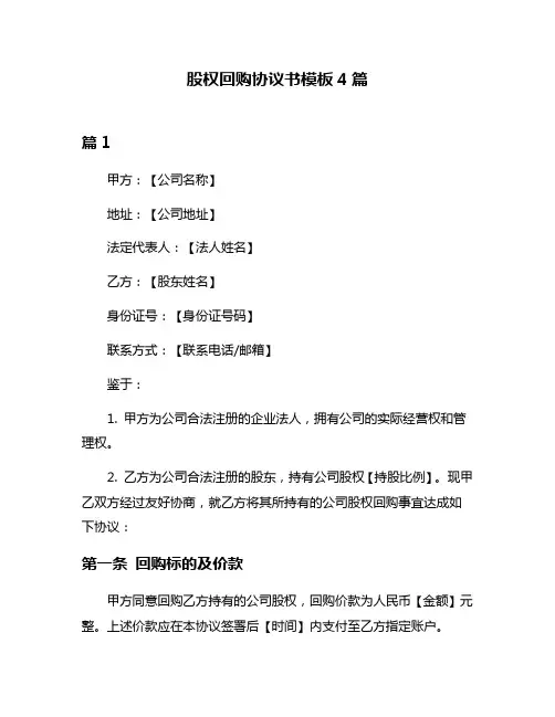 股权回购协议书模板4篇