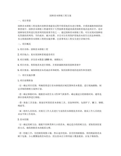 园林苗木移植工程方案
