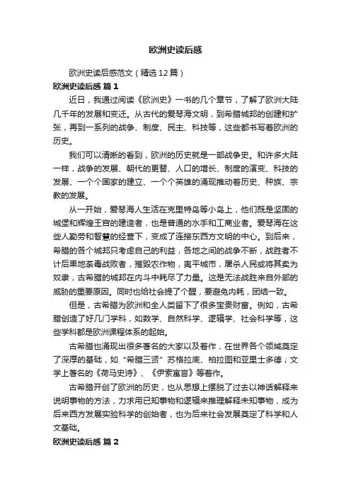 欧洲史读后感范文（精选12篇）